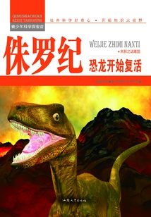 侏羅紀：恐龍開始復活（青少年科學探索營）