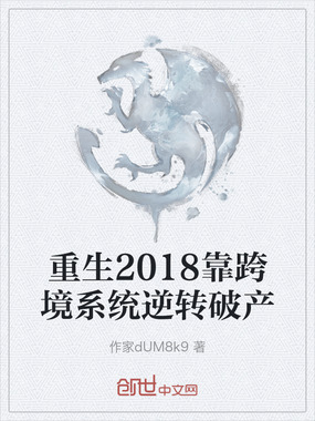 重生2018靠跨境系统逆转破产在线阅读