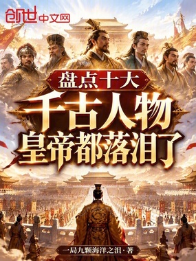 盘点十大千古人物，皇帝都落泪了在线阅读