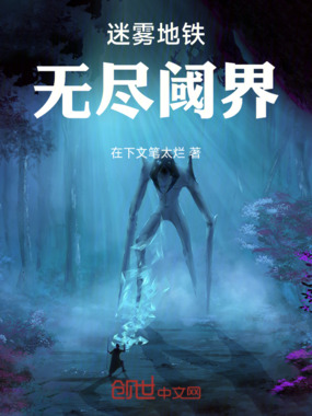 迷雾地铁：无尽阈界在线阅读