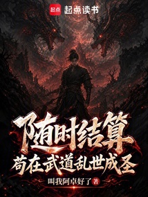 随时结算:苟在武道乱世成圣 封面