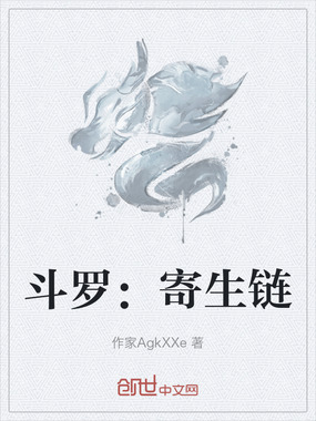 斗罗：寄生链在线阅读