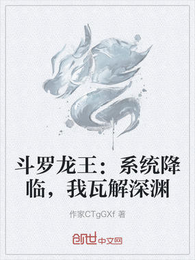 斗罗龙王：万魂噬神，我瓦解深渊在线阅读