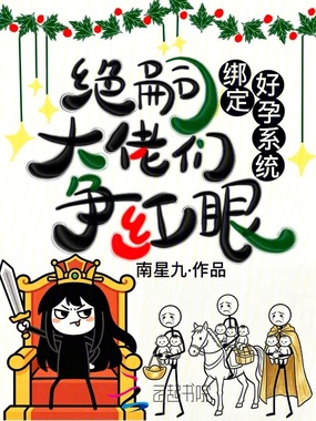 绑定好孕系统，绝嗣大佬们争红眼在线阅读