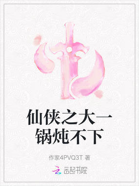 仙侠之大一锅炖不下在线阅读