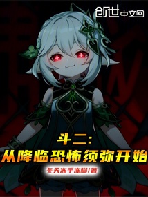 斗二：从降临恐怖须弥开始在线阅读