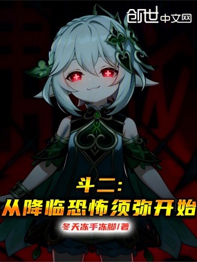 斗二:从降临恐怖须弥开始在线阅读