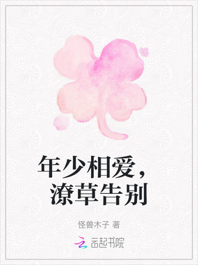 年少相爱，潦草告别在线阅读
