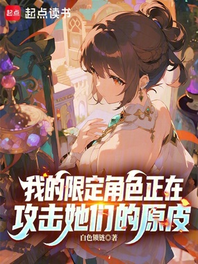 我的限定角色正在攻击她们的原皮在线阅读