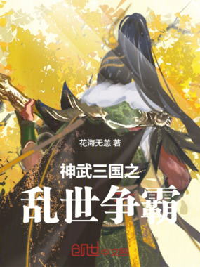 神武三国之乱世争霸在线阅读