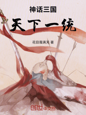 神话三国：天下一统在线阅读
