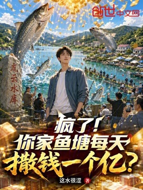 疯了!你家鱼塘每天撒钱一个亿?在线阅读