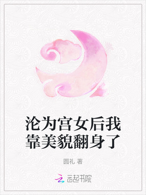 沦为宫女后我靠美貌翻身了在线阅读