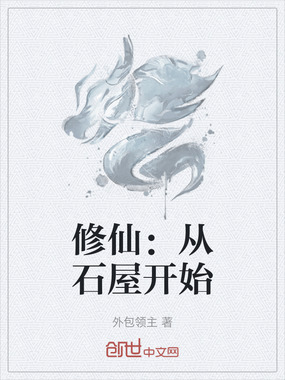 修仙：从石屋开始在线阅读