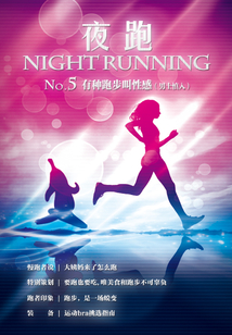 夜跑No.5：有種性感叫跑步