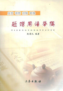 題贈用語舉隅