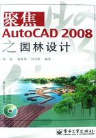 聚焦AutoCAD 2008之园林设计