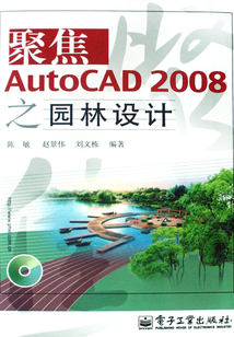 聚焦AutoCAD 2008之園林設計