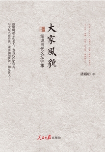 大家風貌：潘耀明說文化名人