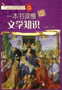 一本書讀懂文學知識
