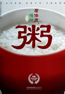 看體質(zhì).喝對粥