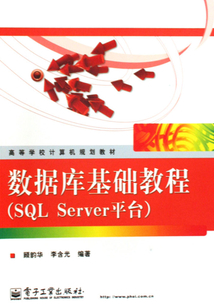 數(shù)據(jù)庫(kù)基礎(chǔ)教程(SQL Server平臺(tái))