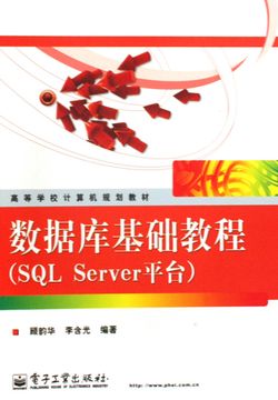 数据库基础教程（SQL Server平台）