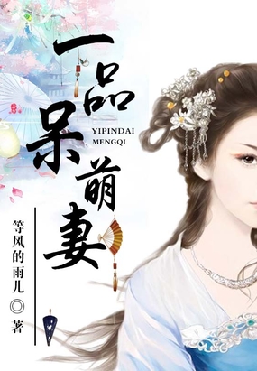 一品呆萌妻在线阅读