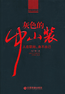 灰色的中山装:人在职场,身不由己