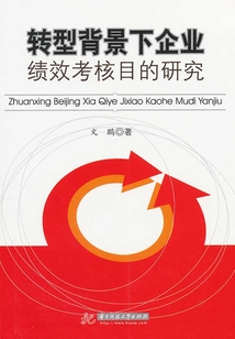 轉型背景下企業績效考核目的研究