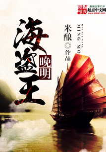 晚明海盜王