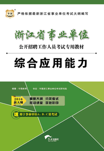 浙江省事業單位公開招聘工作人員考試專用教材:綜合應用能力(2016新大綱)