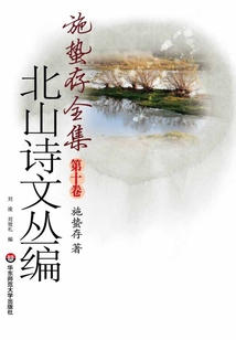 北山诗文丛编