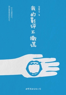 我的影評不撒謊