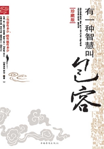 有一種智慧叫包容（珍藏版）