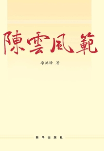 陳云風范