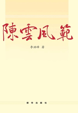 陈云风范 封面