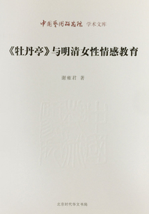 《牡丹亭》與明清女性情感教育(中國(guó)藝術(shù)研究院學(xué)術(shù)文庫(kù))