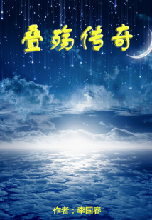 疊殤傳奇