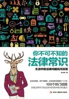 你不可不知的法律常识在线阅读