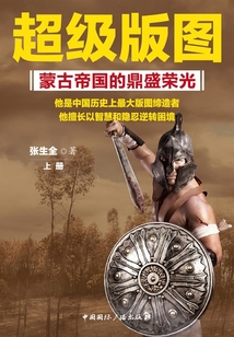 超级版图：蒙古帝国的鼎盛荣光（上册）
