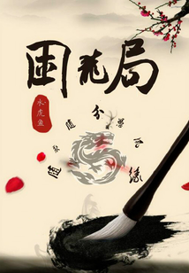 困龍局