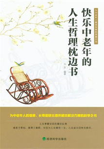 快樂中老年的人生哲理枕邊書