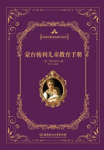 蒙臺(tái)梭利早教經(jīng)典系列：蒙臺(tái)梭利兒童教育手冊(cè)（精裝版）