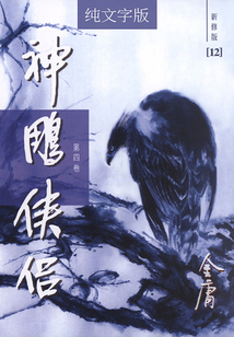 神雕俠侶(第四卷)(純文字新修版)