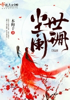 塵世闌珊在線閱讀