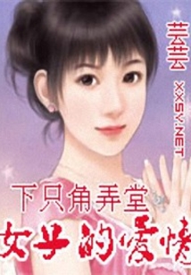 下只角弄堂女子的爱情