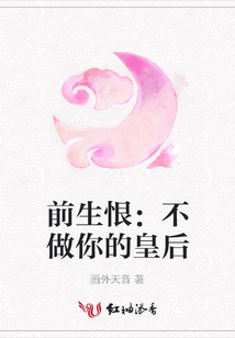 前生恨：不做你的皇后