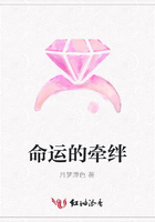 命運的牽絆在線閱讀