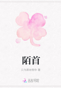 陌首
